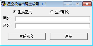 星空极速密码生成器