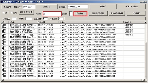 大刀百度云转存工具