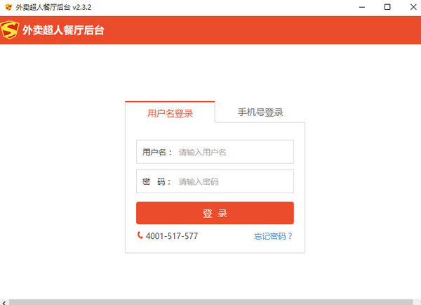 外卖超人商家客户端