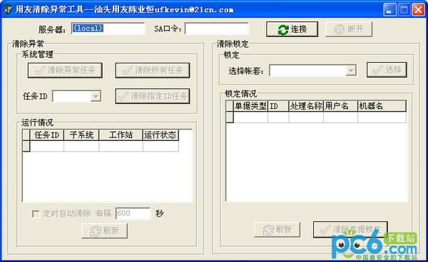 用友异常清除工具