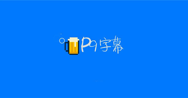 p9字幕插件