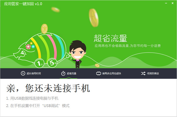 应用管家一键加固