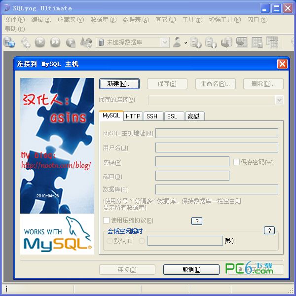 SQLyog(MySQL数据库管理工具)
