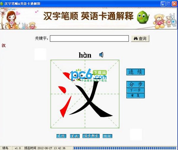 汉字笔顺&英语卡通解释