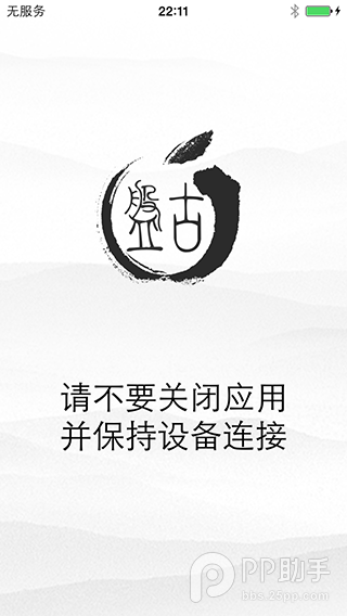 盘古越狱工具截图