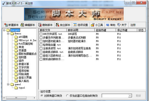 脚本大师Script Expert