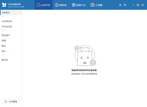 苹果助手PC端截图