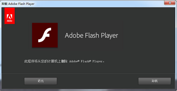 flash卸载工具段首LOGO