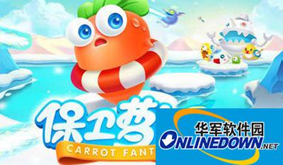 保卫萝卜 保卫萝卜