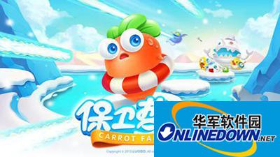 保卫萝卜3 保卫萝卜3