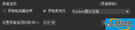KK录像机怎么去除win7/8/10系统声音录制的杂音