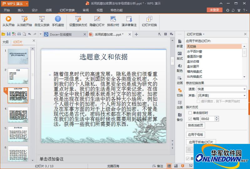 wps演示2016设置幻灯片自动放映播放方法