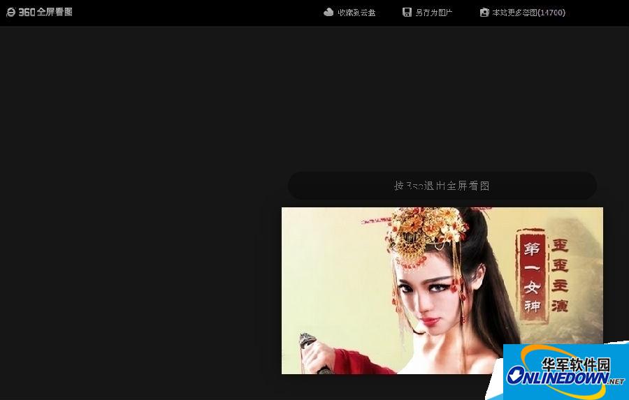 360全屏看图页面 360安全浏览器全屏看图