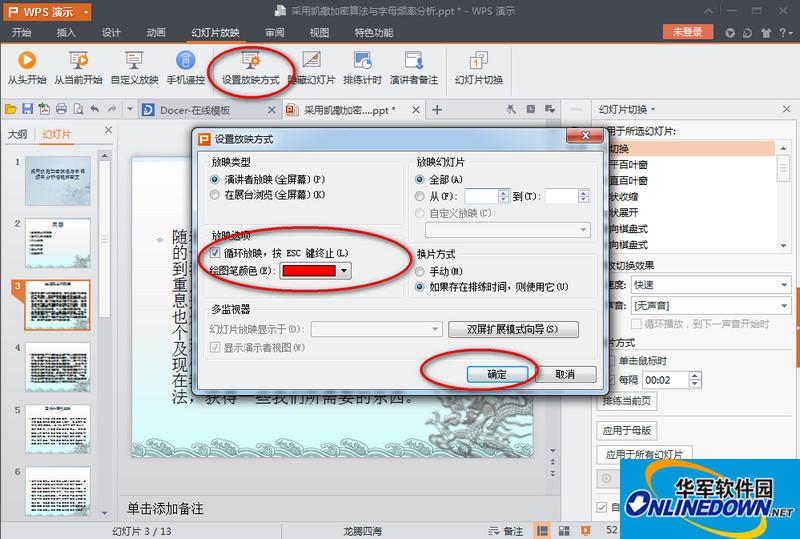 wps演示2016设置幻灯片自动放映播放方法