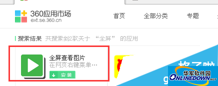 全屏查看图片 360安全浏览器全屏查看图片