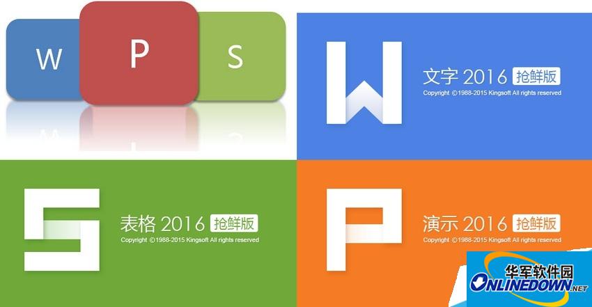 WPS2016抢鲜版