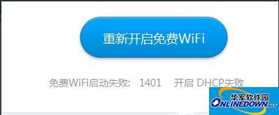 wifi共享精灵启动失败显示1401怎么办 wifi共享精灵启动失败显示1401怎么办