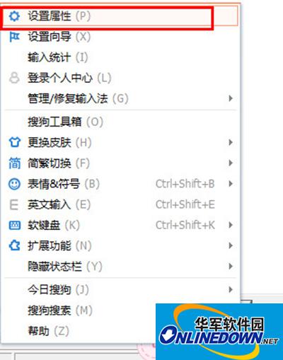 搜狗拼音输入法设置属性
