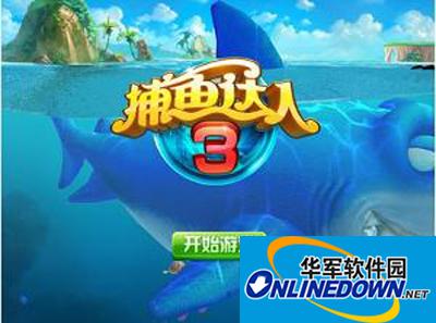 捕鱼达人3