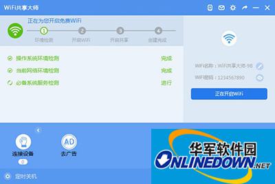 WiFi共享大师使用方法