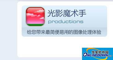 光影魔术手