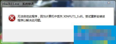 Win8.1系统缺少xinput1_3.dll游戏不能运行的解决方法