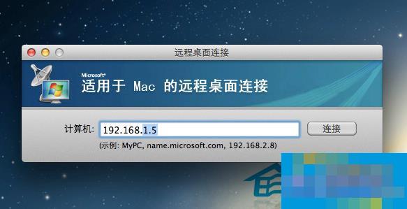 Mac如何远程连接Windows系统