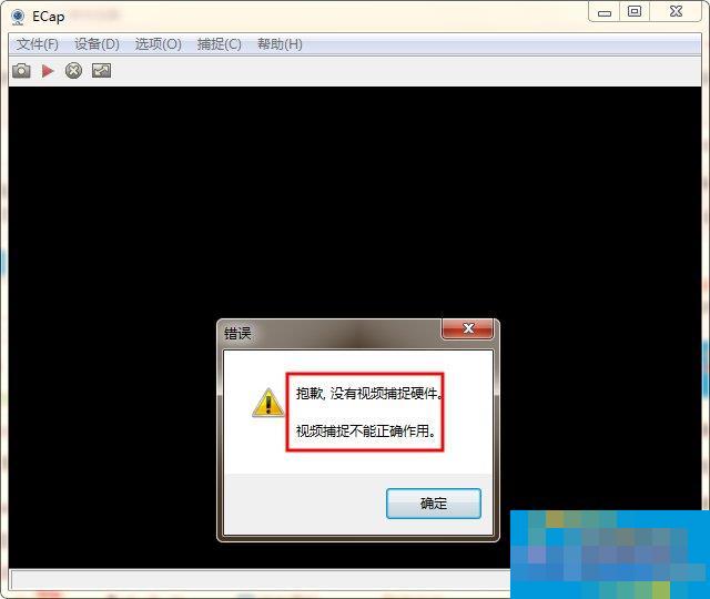 WinXP/Win7笔记本视频对话时提示“没有视频捕捉硬件”怎么办?