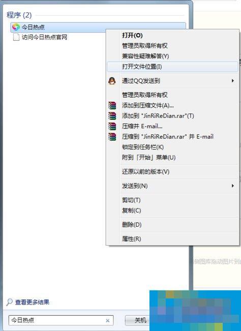 今日热点怎么删除？Win7系统卸载今日热点的操作方法