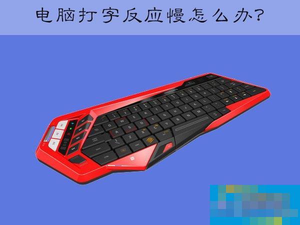 XP电脑键盘打字反应慢怎么办?