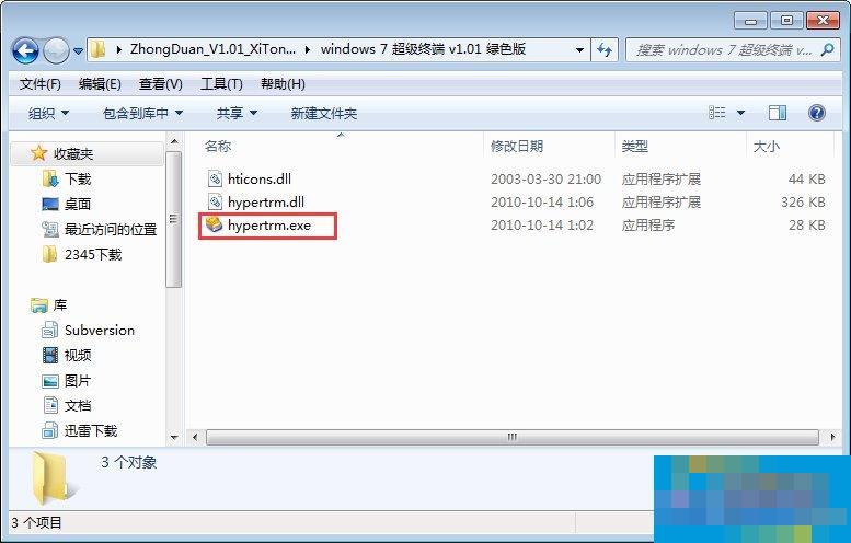 超级终端Win7的安装方法
