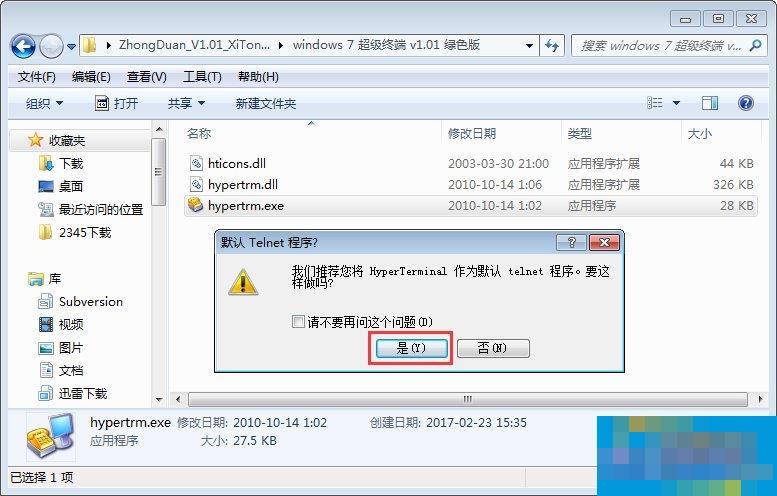 超级终端Win7的安装方法
