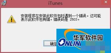 Win8系统iTunes一直重复安装失败怎么办？