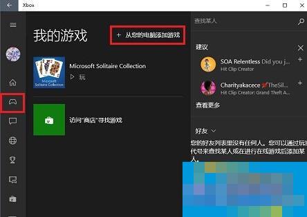 Win10系统把游戏添加到Xbox的步骤