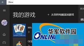 Win10系统把游戏添加到Xbox的步骤
