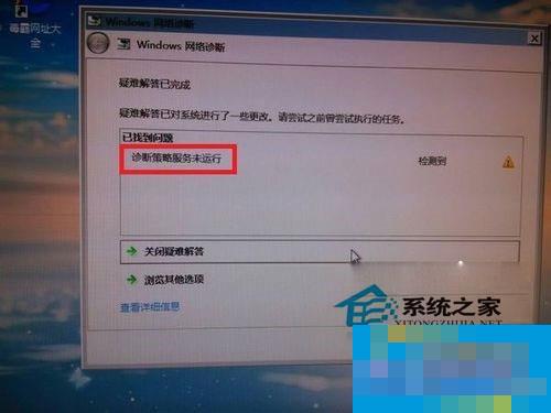 Win7使用网络诊断时提示“诊断策略服务未运行”如何处理?