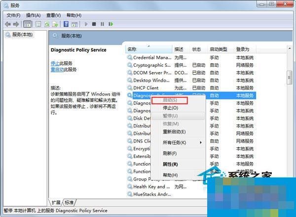 Win7使用网络诊断时提示“诊断策略服务未运行”如何处理?