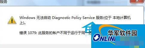 Win7使用网络诊断时提示“诊断策略服务未运行”如何处理?