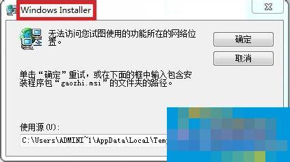 Win7无法访问您试图使用的功能所在的网络位置怎么解决?