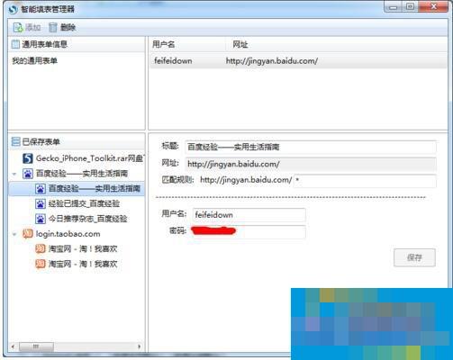 怎么让网页记住密码?让网页记住密码的方法