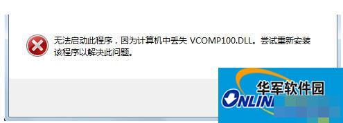 Win7没有找到Vcomp100.dll怎么解决？