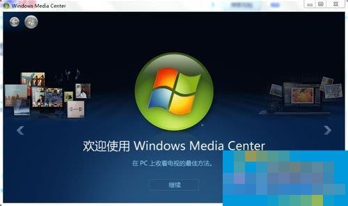 Windows media center怎么用?使用Windows media center的方法