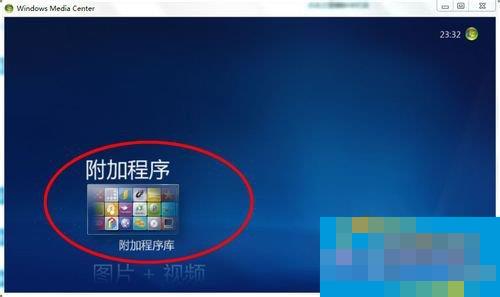 Windows media center怎么用?使用Windows media center的方法