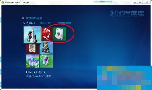 Windows media center怎么用?使用Windows media center的方法