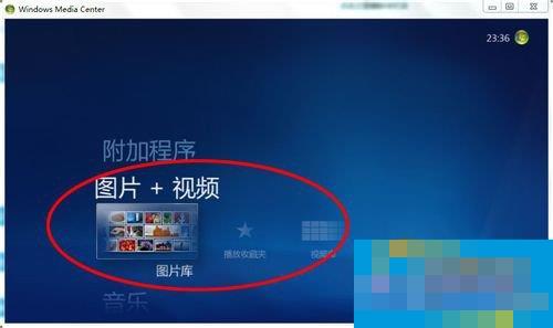 Windows media center怎么用?使用Windows media center的方法