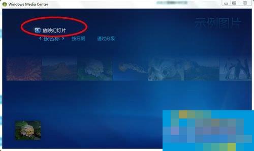 Windows media center怎么用?使用Windows media center的方法