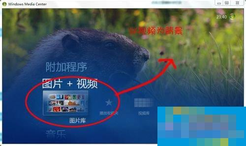Windows media center怎么用?使用Windows media center的方法