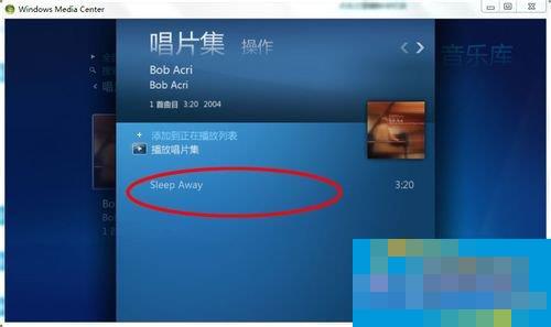 Windows media center怎么用?使用Windows media center的方法