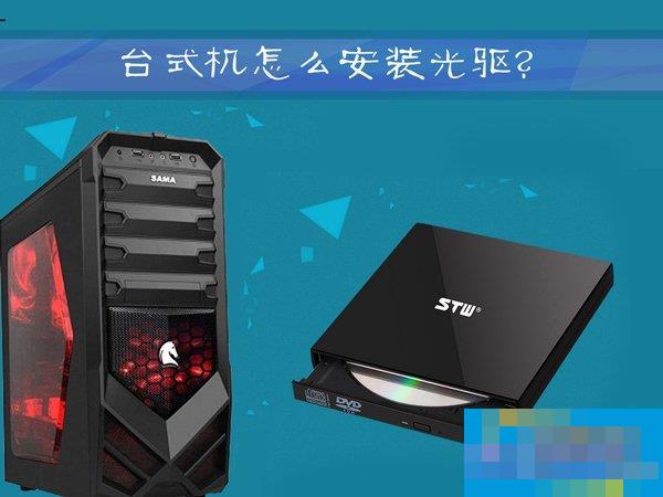 台式机怎么安装光驱?图解手工安装光盘驱动器的过程