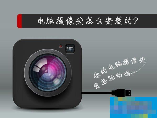 电脑摄像头怎么安装的?装计算机摄像头的方法